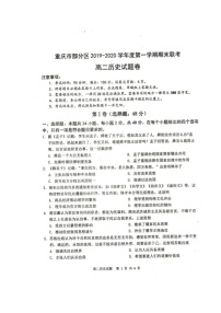 2020重庆市部分区高二上学期期末考试历史试题扫描版缺答案