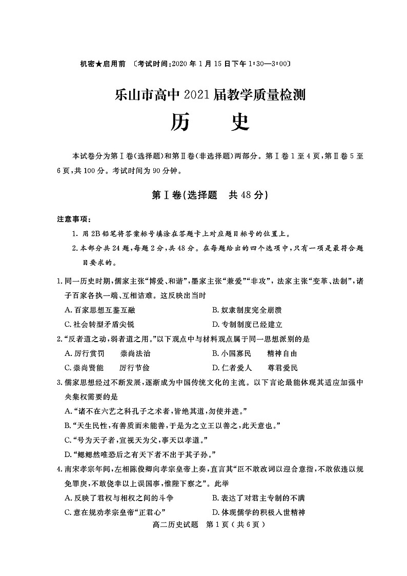 2020乐山高二上学期期末考试历史试题扫描版含答案第1页