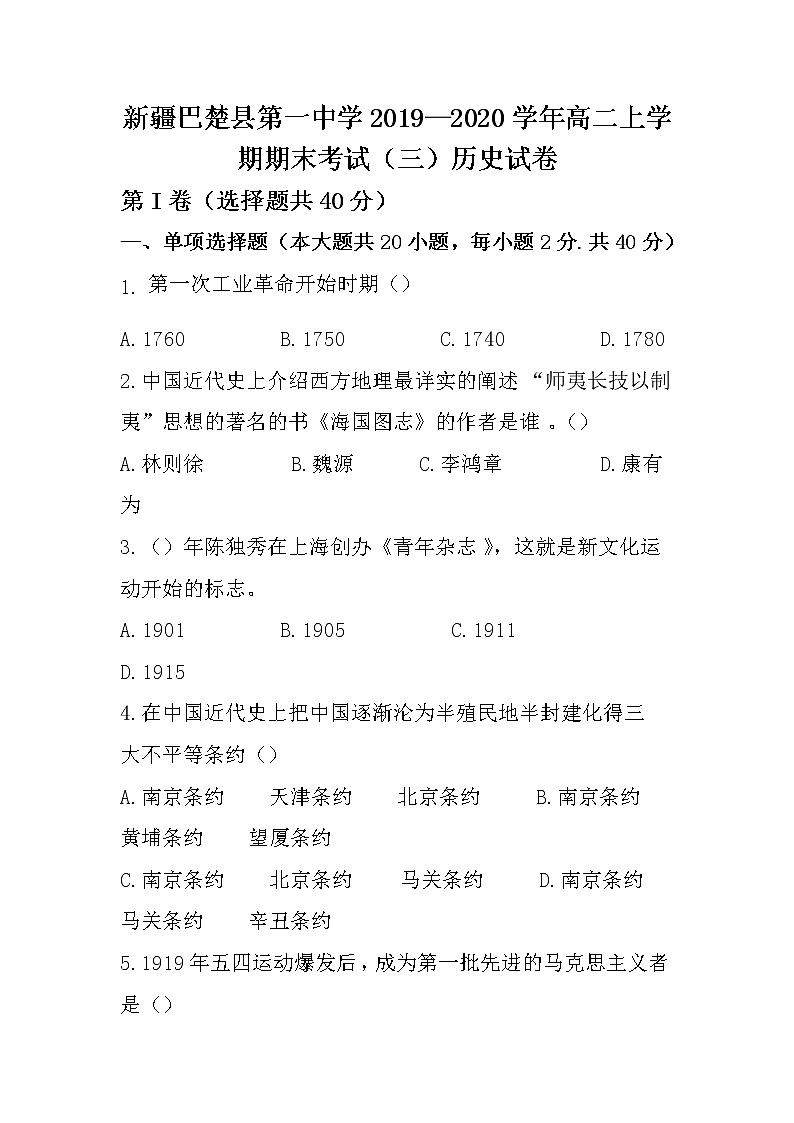 2020巴楚县一中高二上学期期末考试历史试题含答案01
