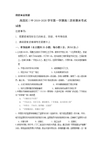 2020维吾尔自治区吐鲁番高昌区二中高二上学期期末考试历史试题含答案