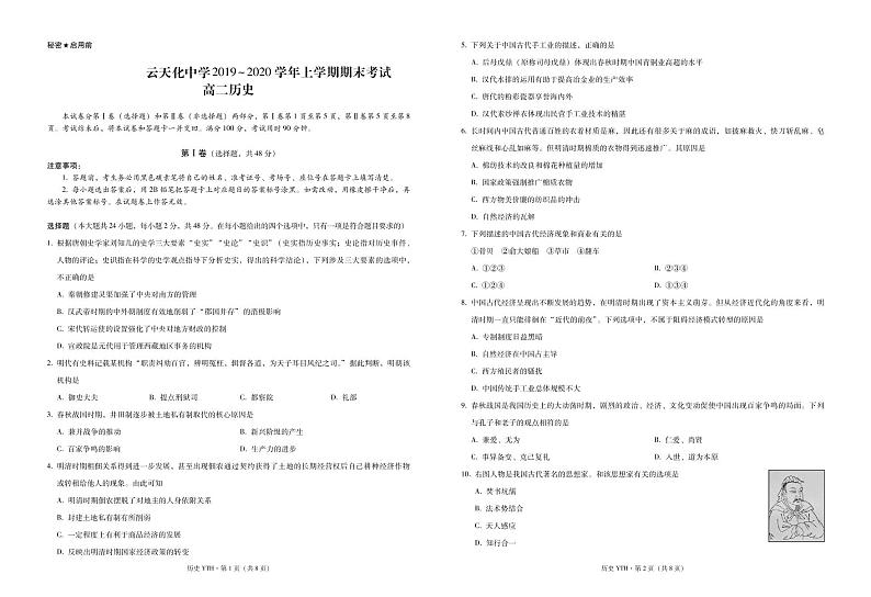 云天化中学2019~2020学年上学期期末考试高二历史-试卷第1页