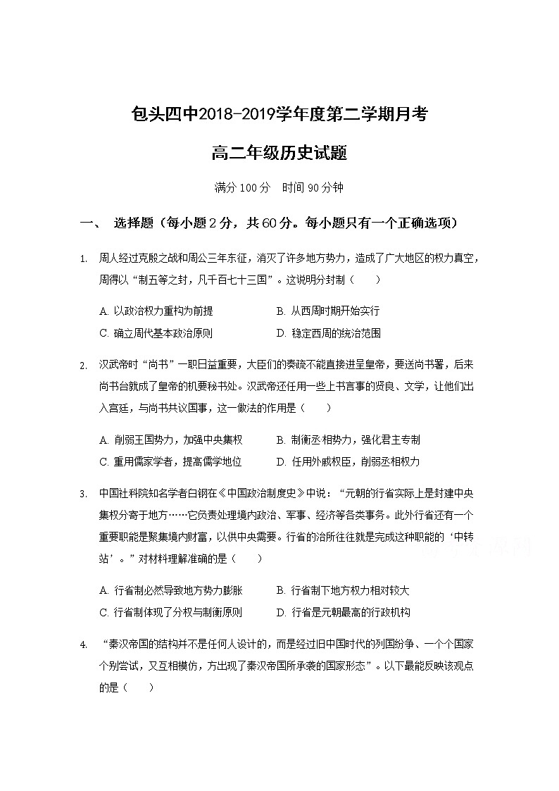 2019包头四中高二下学期第一次月考（3月）历史试题含答案第1页
