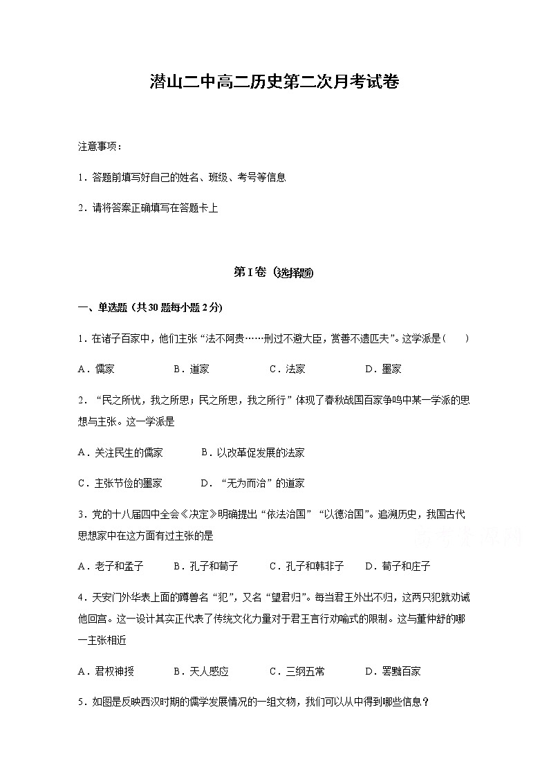 2020安徽省潜山二中高二上学期第二次月考历史试题含答案第1页