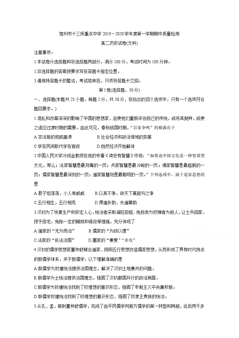 2020宿州十三所省重点中学高二上学期期中联考试题历史含答案第1页