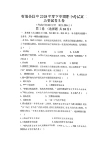 2020衡阳县四中高二上学期期中考试历史（平行班选科）试题（B卷）扫描版含答案