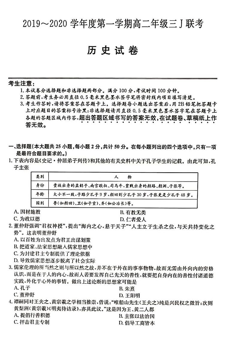 2020滁州凤阳临淮、明光三中、关塘中学、定远三中四校高二上学期三J联考历史试题PDF版含答案01