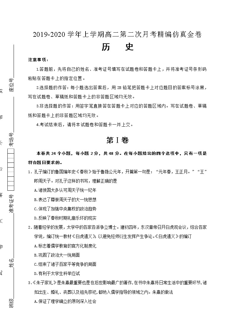 2020湖北名师联盟高二上学期第二次月考精编仿真金卷历史试题含解析第1页