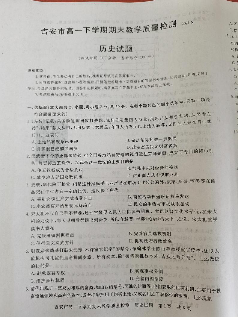 2021吉安高一下学期期末考试历史试题扫描版含答案01
