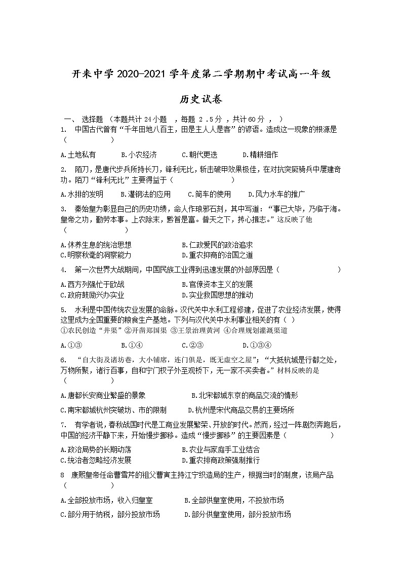 2021自治区呼和浩特开来中学高一下学期期中考试历史试卷含答案01