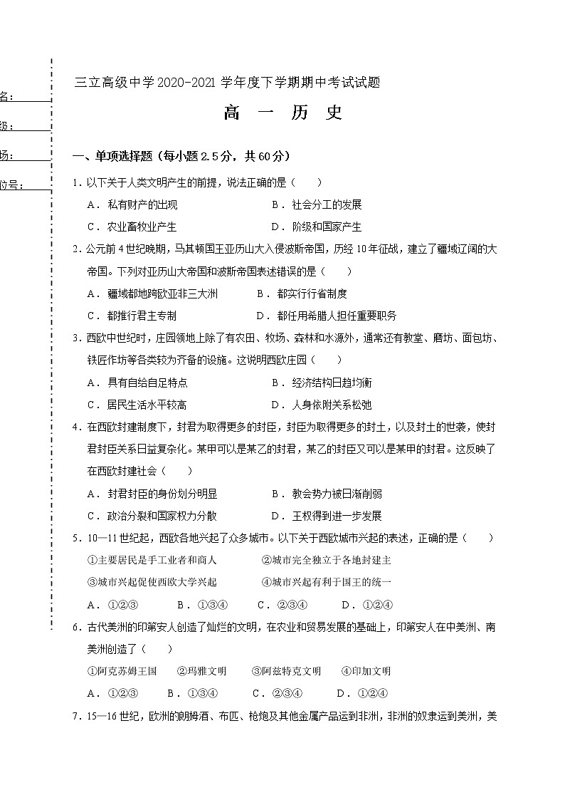 2021省齐齐哈尔三立高级中学有限公司高一下学期期中考试历史试题含答案第1页