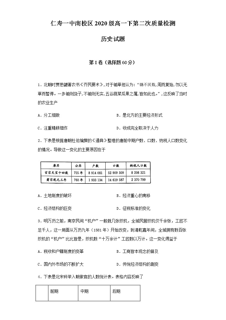 2021四川省仁寿一中南校区高一下学期期中考试历史试题含答案第1页