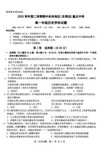 2021杭州地区（含周边）重点中学高一下学期期中考试历史试卷扫描版含答案