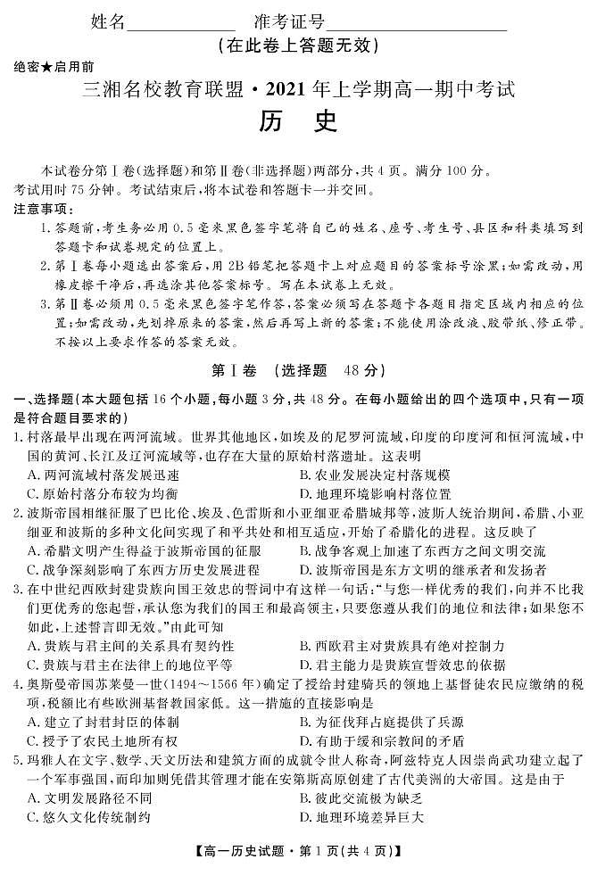 2021湖南省三湘名校教育联盟高一下学期期中考试历史试卷PDF版含答案01