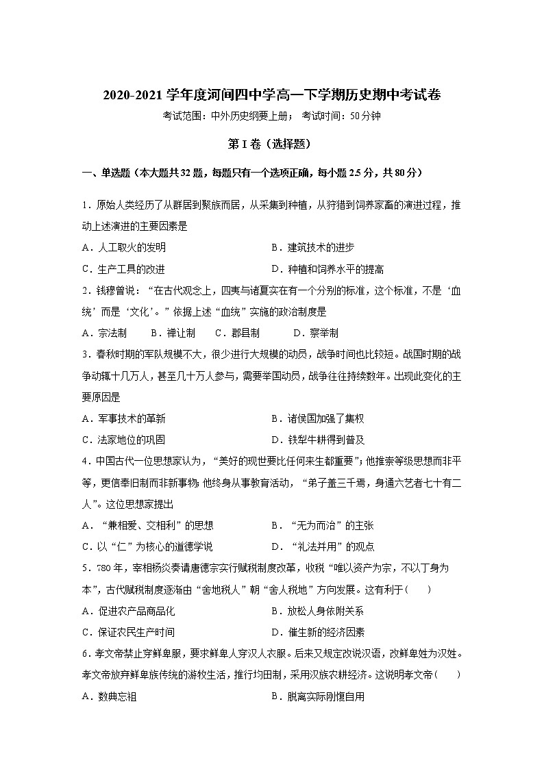 2021沧州河间四中高一下学期期中考试历史试卷含答案第1页