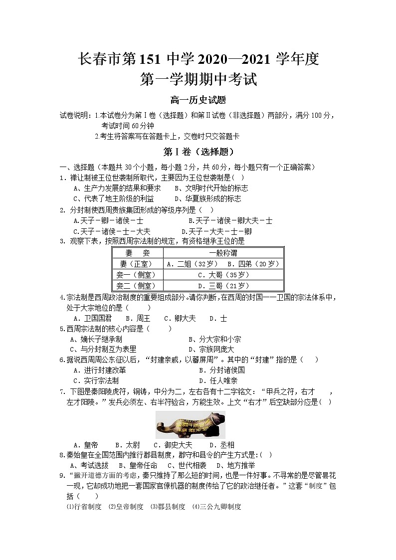 2021长春第一五一中学高一上学期期中考试历史试卷缺答案第1页