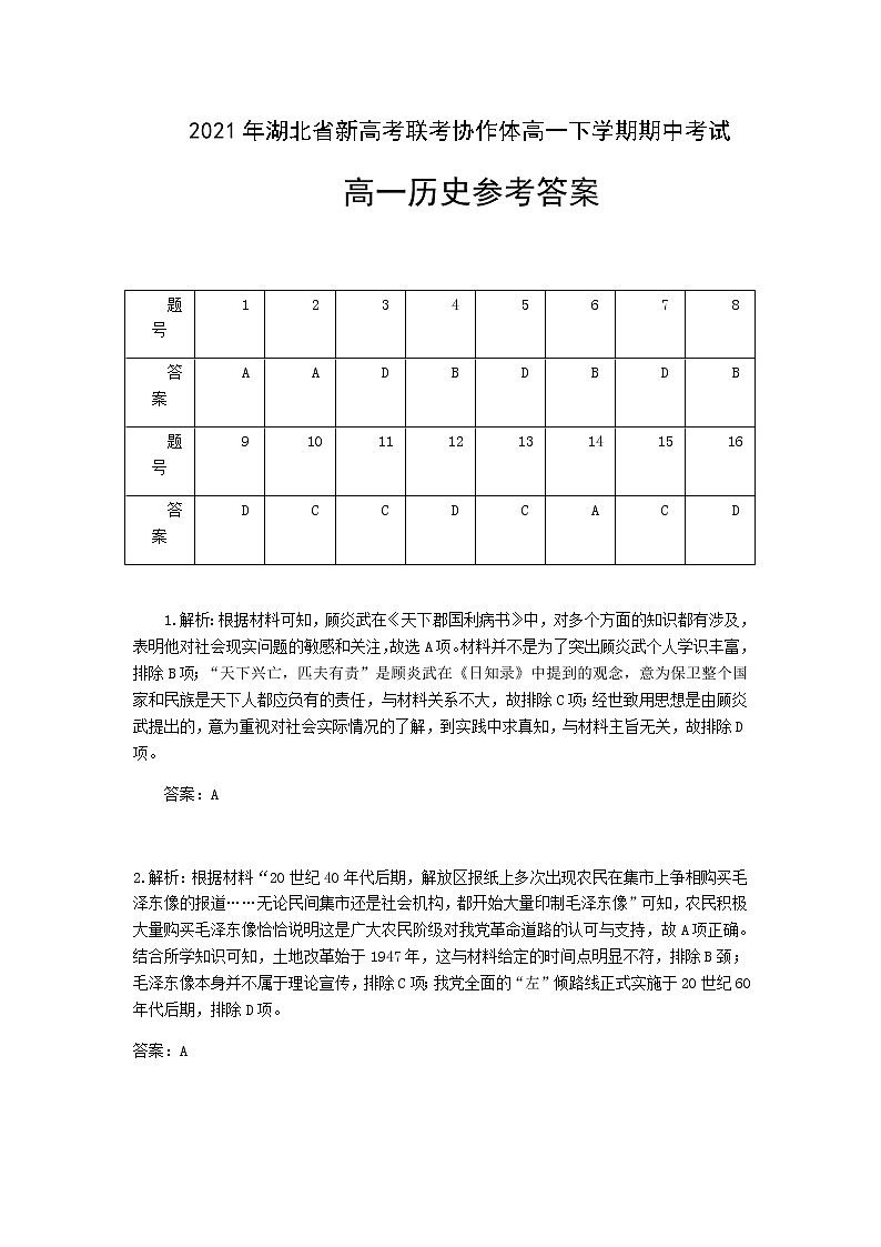 2021年湖北省新高考联考协作体高一下学期期中考试历史答案第1页