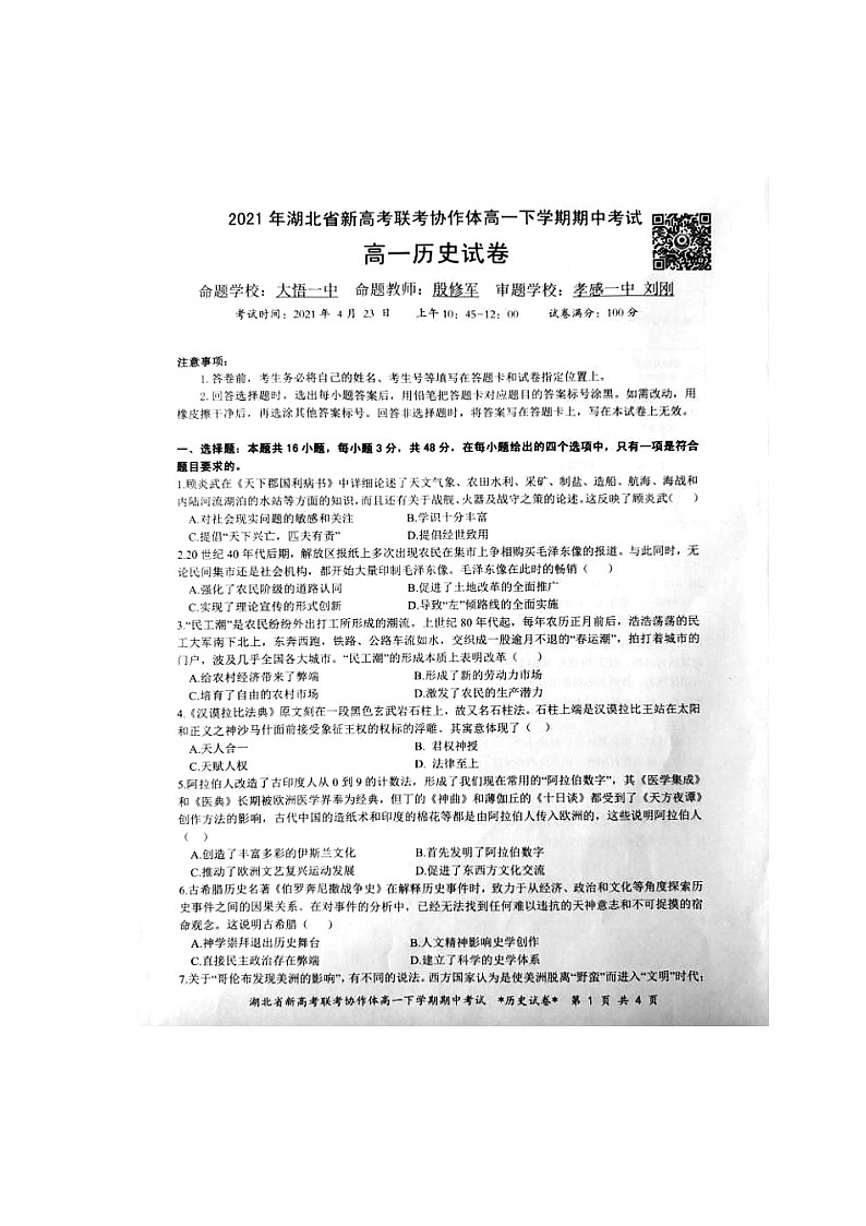 2021年湖北省新高考联考协作体高一下学期期中考试历史试题第1页