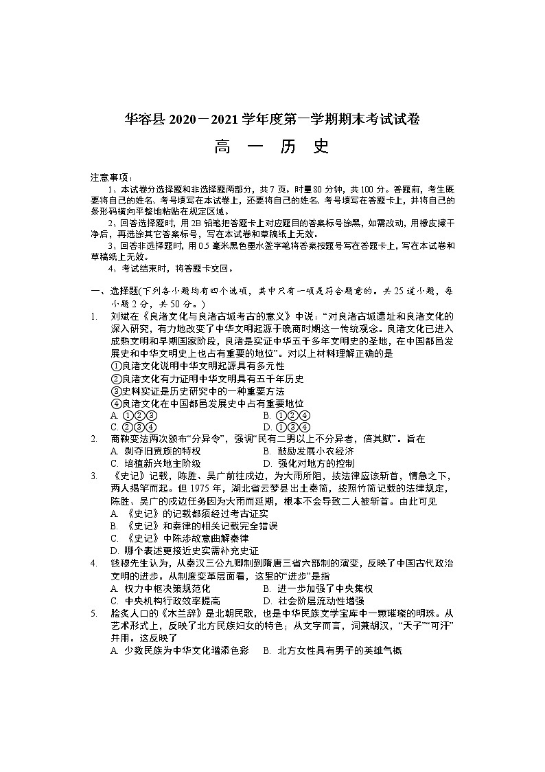 2021岳阳华容县高一上学期期末考试历史试题含答案01