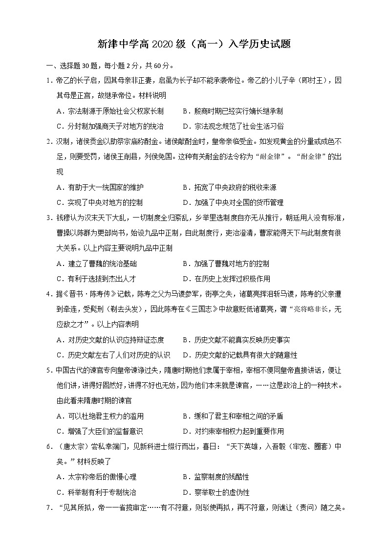 2021四川省新津中学高一下学期开学考试历史试题含答案01