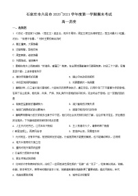 2021石家庄六县高一上学期期末联考历史试题含解析