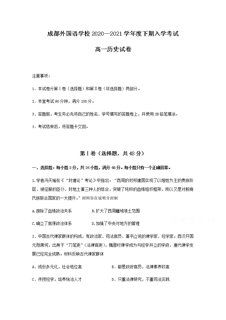 2021成都外国语学校高一下学期开学考试历史试题含答案01