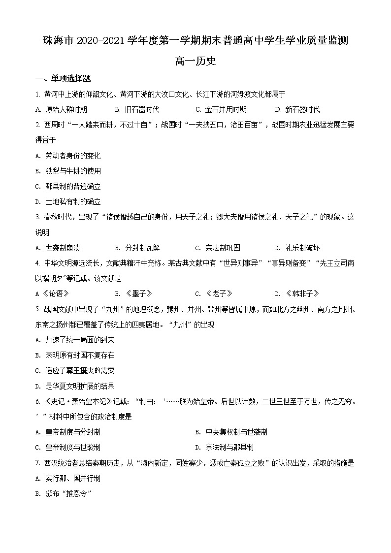 2021珠海高一上学期期末考试历史试题含解析01