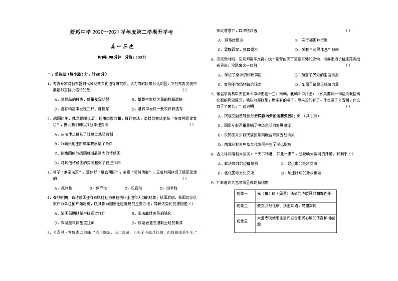 2021六安舒城中学高一下学期开学考试历史试卷含答案第1页