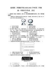 2021深圳第二外国语学校高一下学期开学考试历史试题含答案