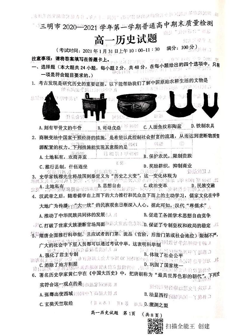 2021三明高一上学期期末考试历史试题（图片版）扫描版含答案第1页