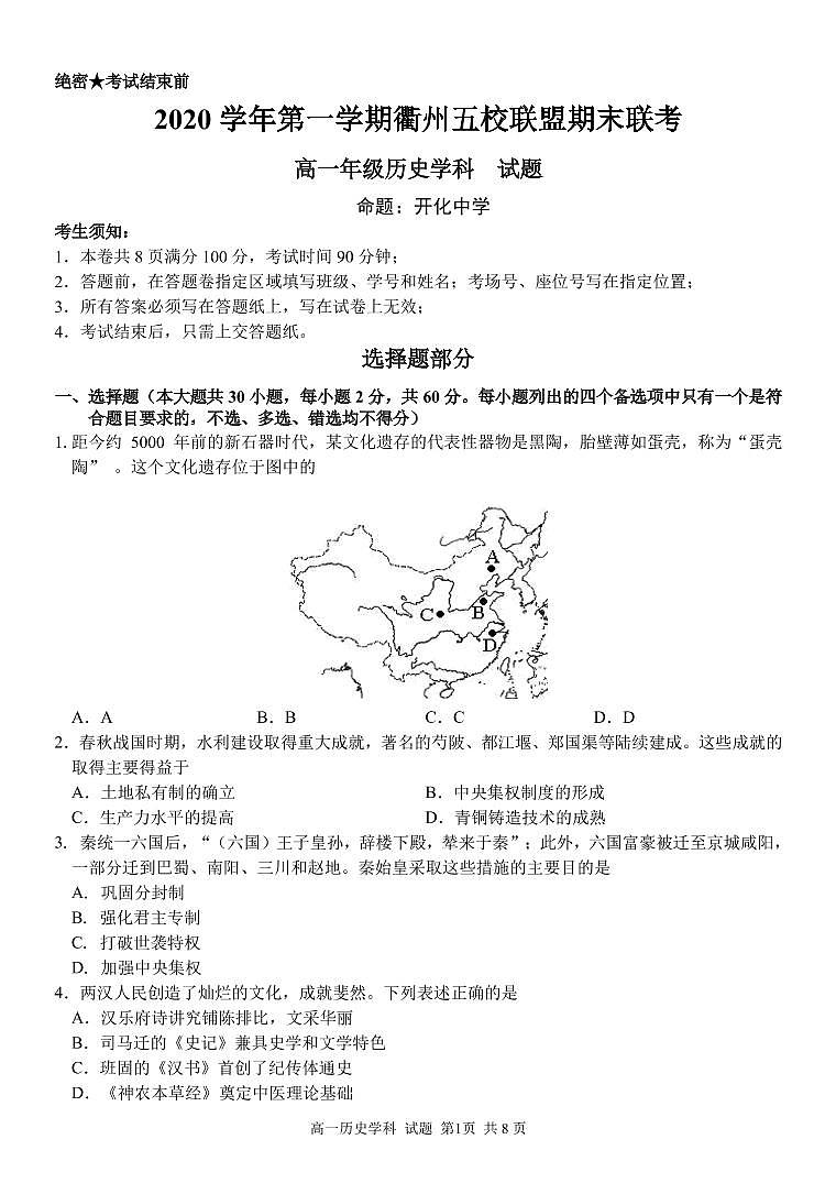 2021衢州五校联盟高一上学期期末联考历史试题含答案01