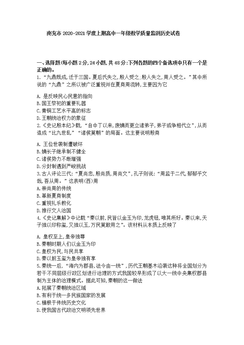 2021南充高一上学期期末考试历史试卷含答案01