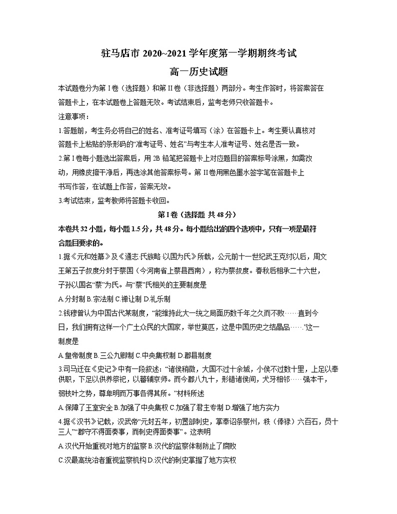 2021驻马店高一上学期期终考试历史试题含答案01