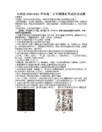 2021山西省高一上学期期末考试历史试题含答案