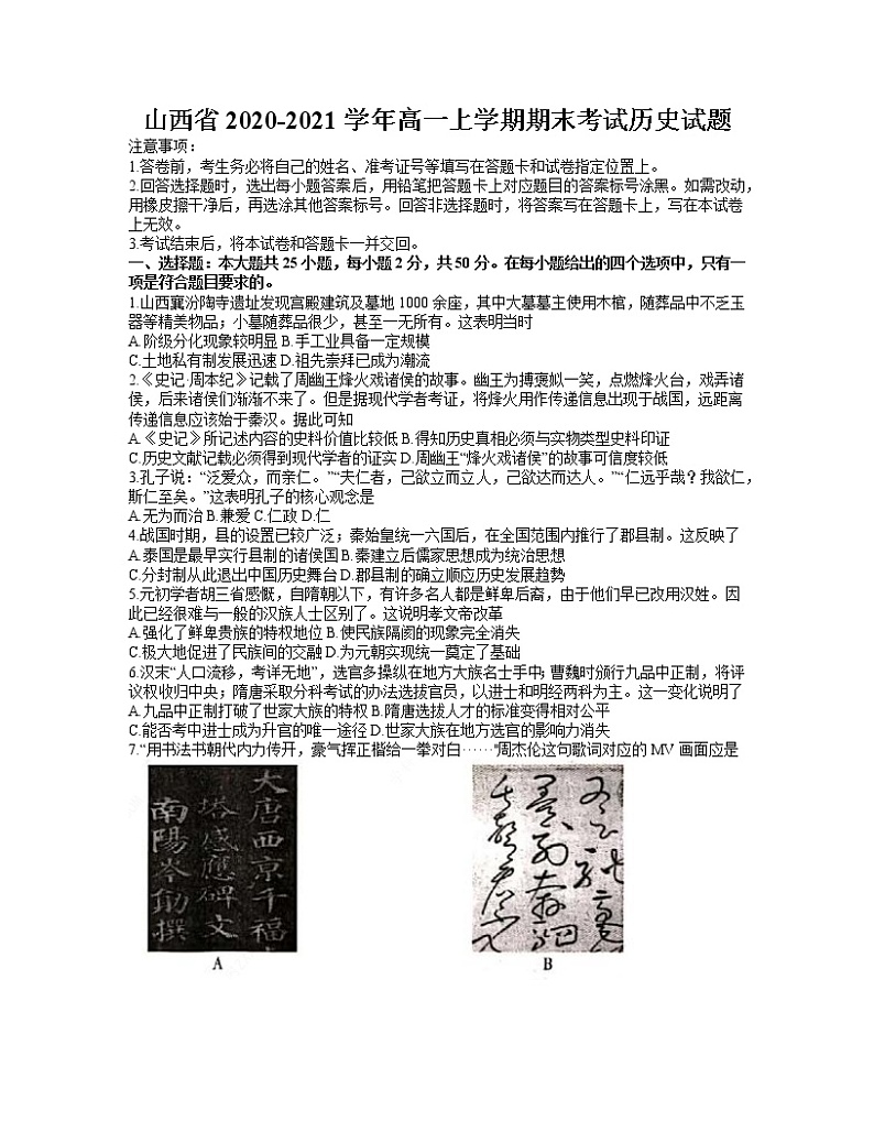 2021山西省高一上学期期末考试历史试题含答案第1页
