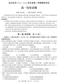 2021驻马店高一上学期期终考试历史试题PDF版含答案