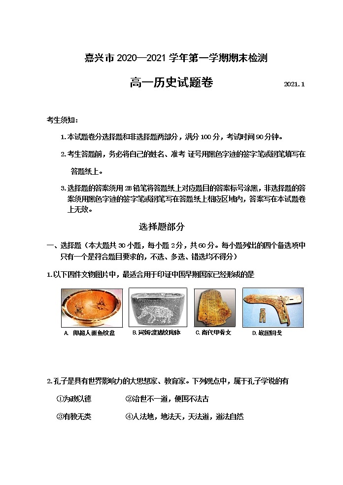 2021嘉兴高一上学期期末检测历史试题含答案01