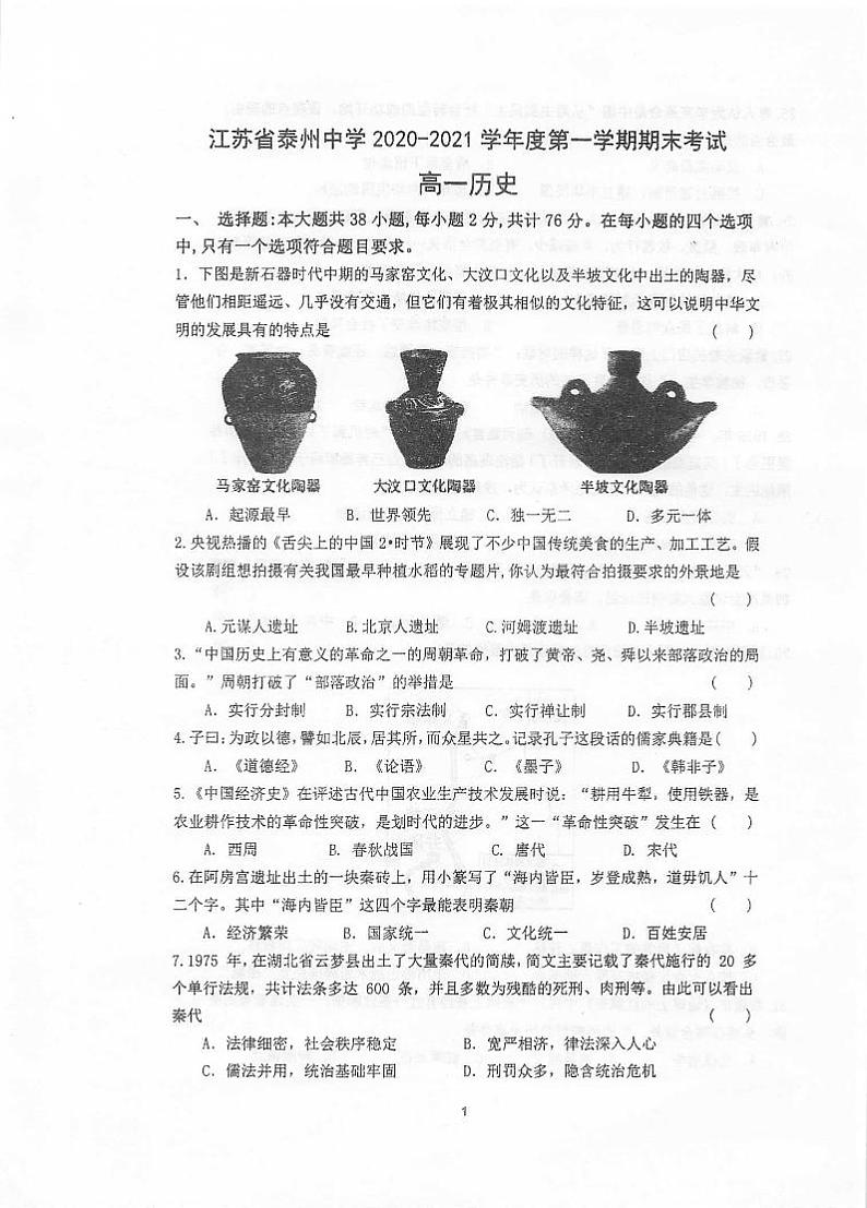 2021泰州中学高一上学期期末考试历史试题扫描版含答案第1页
