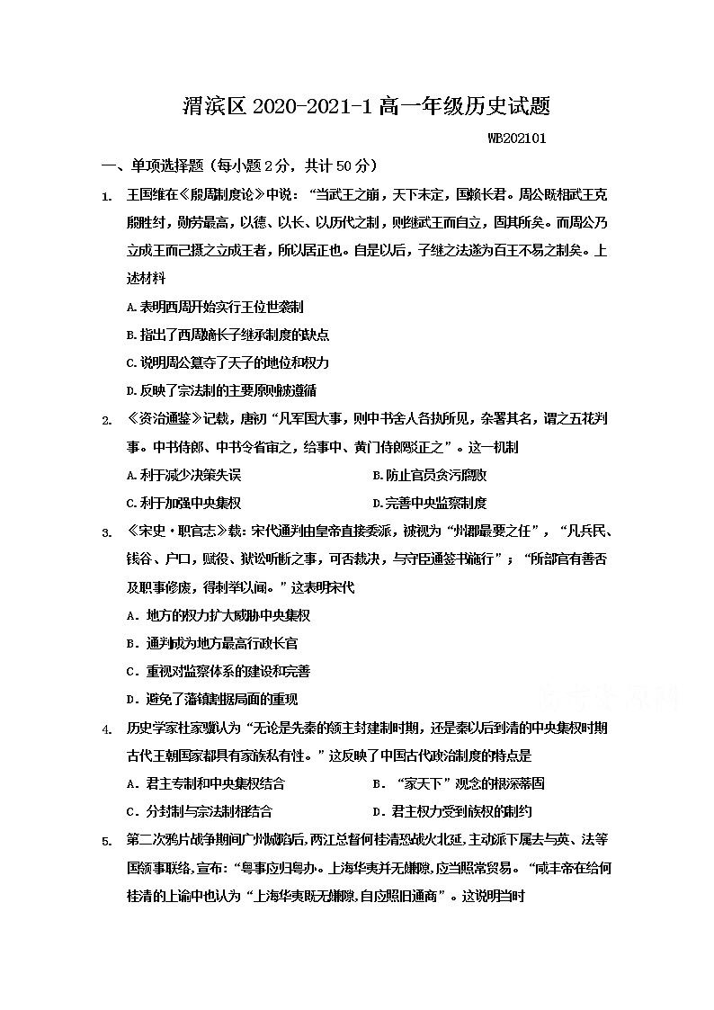 2021宝鸡渭滨区高一上学期期末考试历史试题含答案01