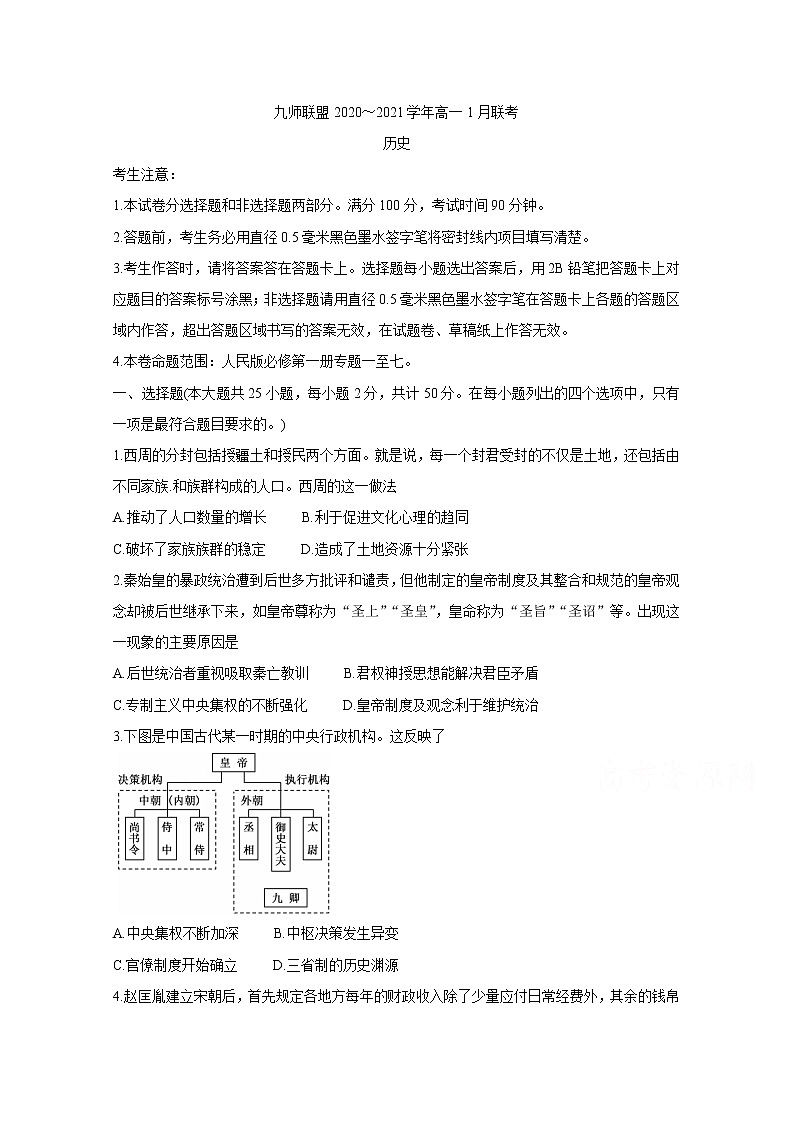 2021河南省九师联盟高一上学期1月联考试题历史含答案第1页