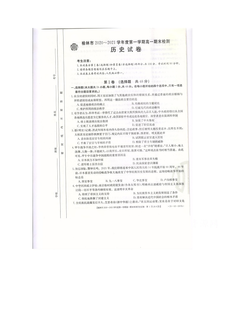 2021榆林高一上学期期末检测历史试卷扫描版含答案第1页