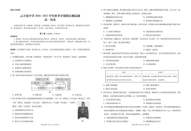2021云南省云天化中学高一上学期期末考试历史试题PDF版含答案第1页