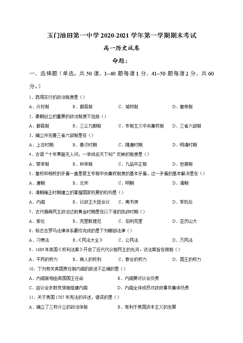 2021玉门油田一中高一上学期期末考试历史试题含答案第1页