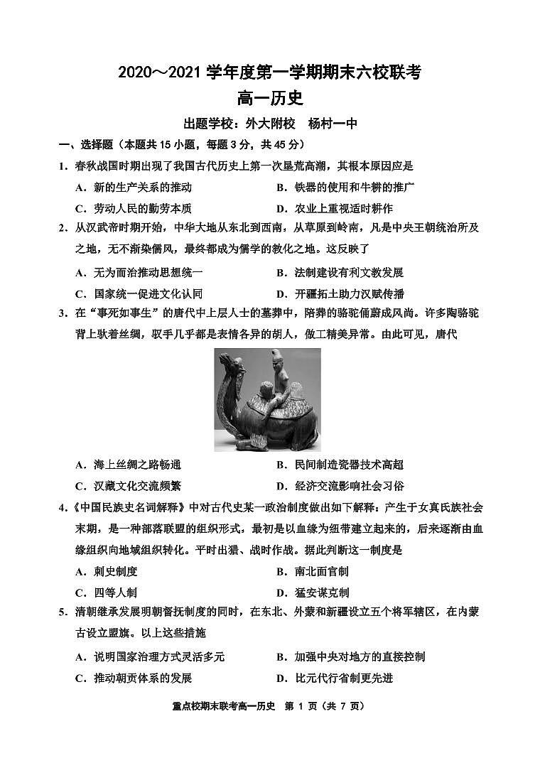 2021天津市六校高一上学期期末联考历史试题PDF版含答案01