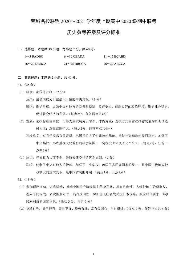 2020～2021学年度上期蓉城名校联盟高中2020级期中联考历史参考答案及评分标准第1页