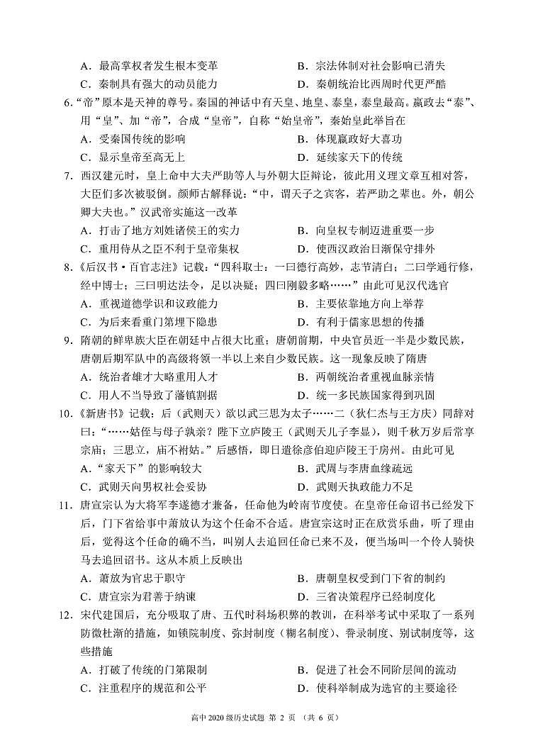 2020～2021学年度上期蓉城名校联盟高中2020级期中联考历史试题第2页