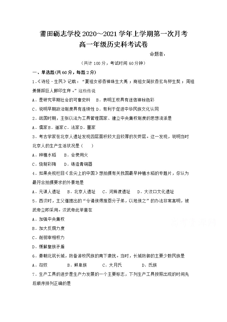 2021莆田砺志学校高一上学期第一次月考历史试题含答案第1页