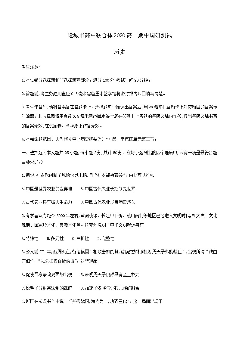 2021运城高中联合体高一上学期期中考试历史试题含答案第1页