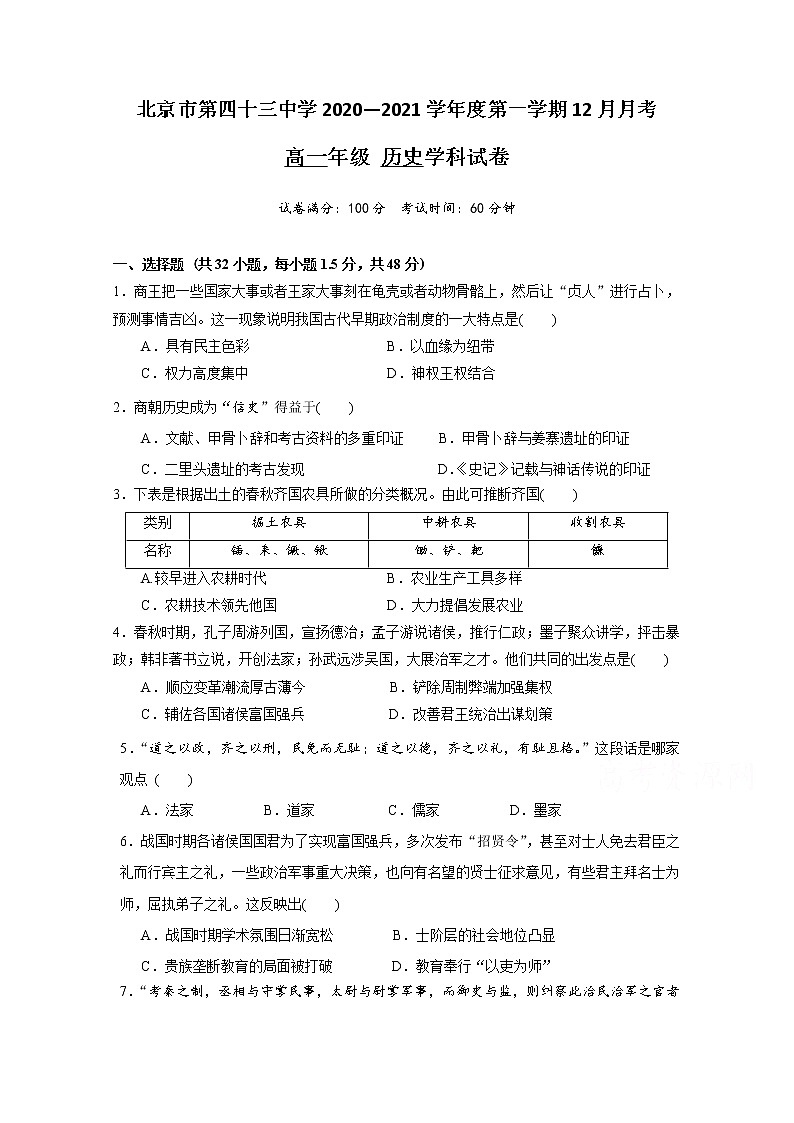 2021北京市第四十三中学高一上学期12月月考历史试题含答案第1页