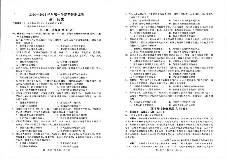 河北省张家口市2020-2021学年高一上学期名校联考（期中）考试历史试题第1页