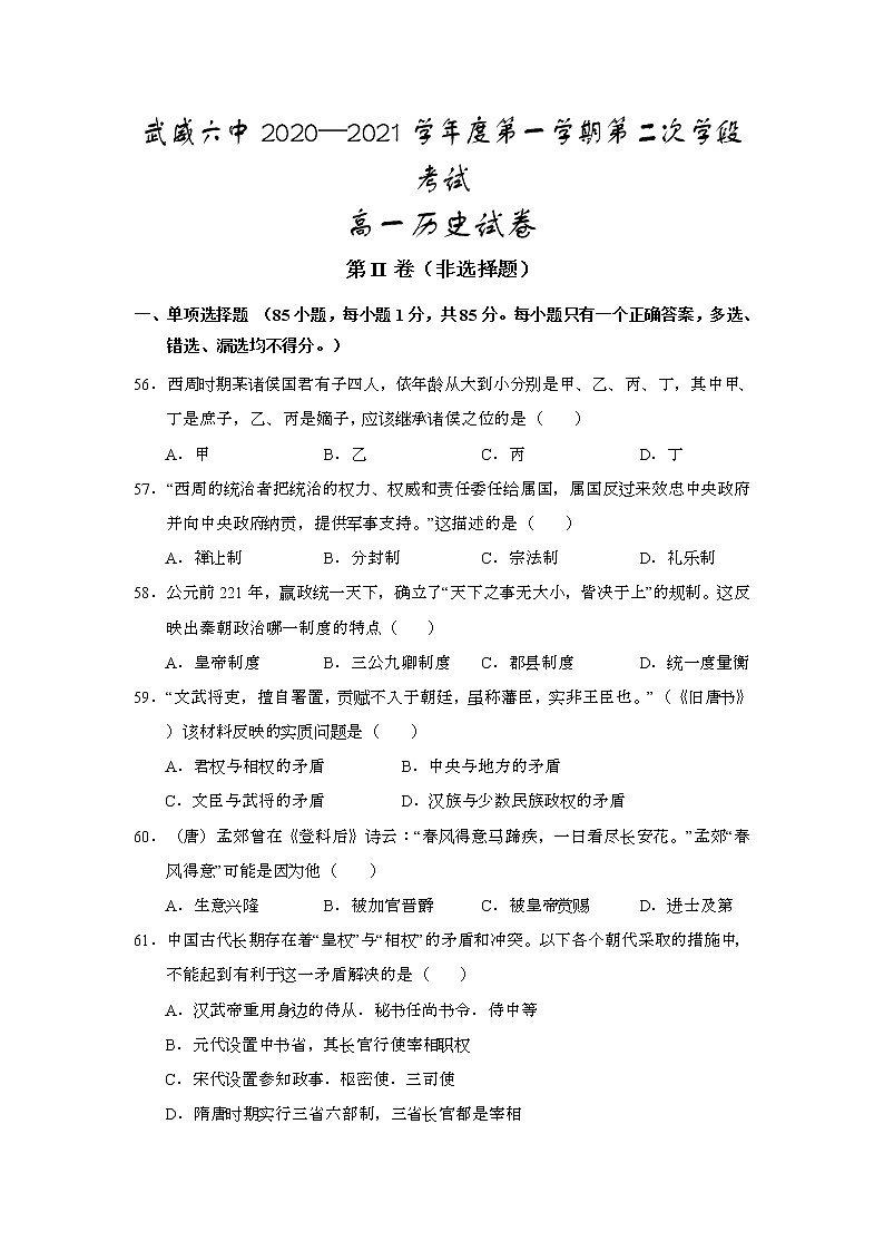 2021武威六中高一上学期第二次学段考试历史试题含答案第1页